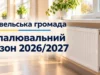 У Ковельській громаді розпочали опалювати школи та лікарні