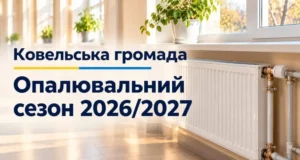 У Ковельській громаді розпочали опалювати школи та лікарні