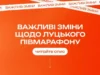 Луцький півмарафон перенесли на 8 листопада через безпекову ситуацію