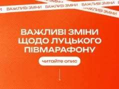 Луцький півмарафон перенесли на 8 листопада через безпекову ситуацію