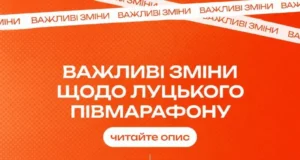 Луцький півмарафон перенесли на 8 листопада через безпекову ситуацію