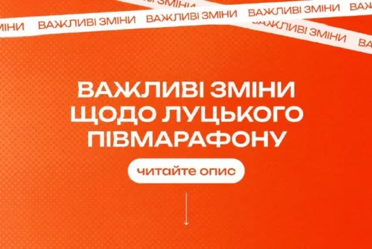 Луцький півмарафон перенесли на 8 листопада через безпекову ситуацію