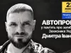 У Луцьку проведуть автопробіг пам’яті захисника Дмитра Іванова