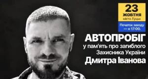 У Луцьку проведуть автопробіг пам’яті захисника Дмитра Іванова