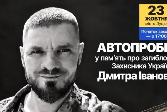 У Луцьку проведуть автопробіг пам’яті захисника Дмитра Іванова