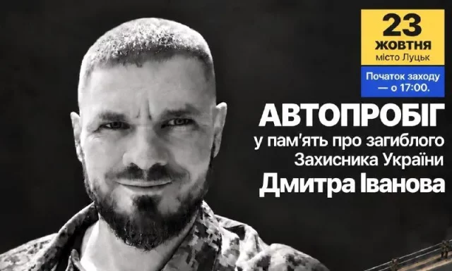 У Луцьку проведуть автопробіг пам’яті захисника Дмитра Іванова