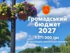(Українська) У Ковелі відновлюють Громадський бюджет на 2027 рік У Ковелі відновлюють Громадський бюджет на 2027 рік