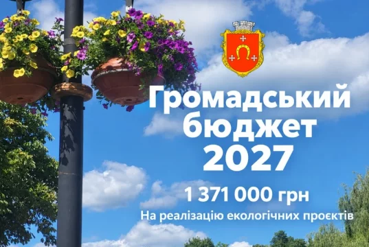 У Ковелі відновлюють Громадський бюджет на 2027 рік