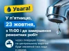 23 жовтня у Луцьку знизять тиск води через ремонт на водогоні