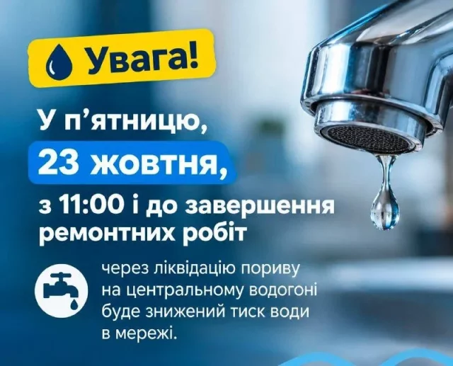 23 жовтня у Луцьку знизять тиск води через ремонт на водогоні