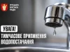 27 жовтня призупинять водопостачання на кількох вулицях 27 жовтня призупинять водопостачання на кількох вулицях
