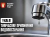 28 жовтня тимчасово припинять водопостачання на кількох вулицях