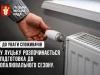 (Українська) У Луцьку готують систему теплопостачання до зими У Луцьку готують систему теплопостачання до зими