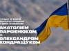 У Луцьку 30 жовтня попрощаються із захисниками Анатолієм Парфенюком та Олександром Кондращуком