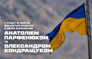 (Українська) У Луцьку 30 жовтня попрощаються із захисниками Анатолієм Парфенюком та Олександром Кондращуком У Луцьку 30 жовтня попрощаються із захисниками Анатолієм Парфенюком та Олександром Кондращуком