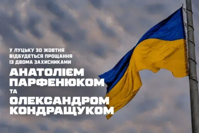 image У Луцьку 30 жовтня попрощаються із захисниками Анатолієм Парфенюком та Олександром Кондращуком
