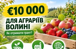 До €10 000 для аграріїв Волині: стартував грантовий відбір До €10 000 для аграріїв Волині: стартував грантовий відбір