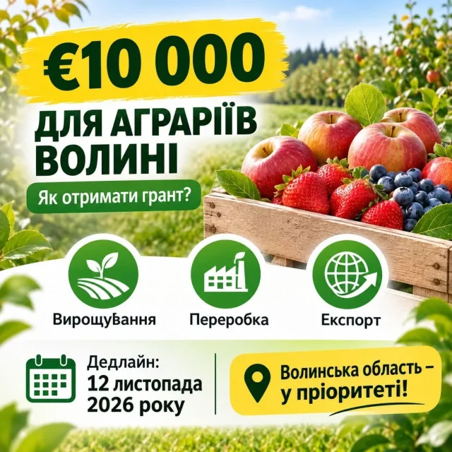 image До €10 000 для аграріїв Волині: стартував грантовий відбір