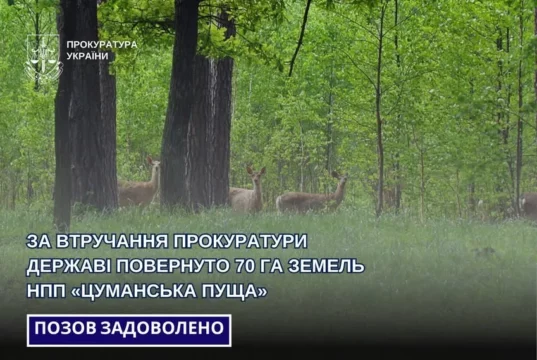 Державі повернули 70 гектарів земель НПП «Цуманська пуща»