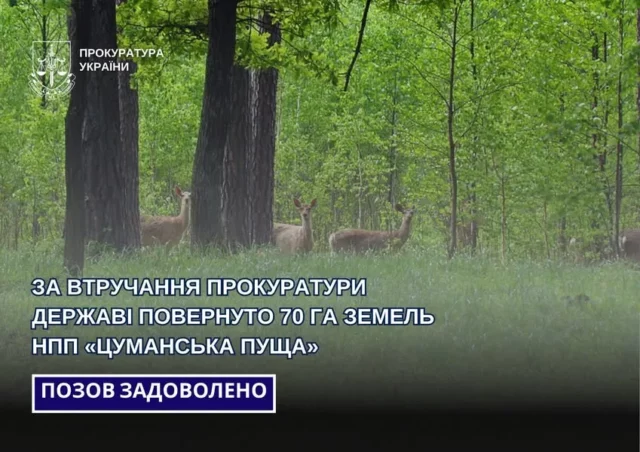 Державі повернули 70 гектарів земель НПП «Цуманська пуща»