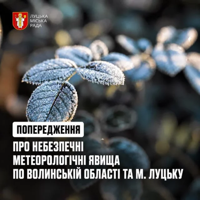На Волині 2–4 жовтня очікуються заморозки на ґрунті