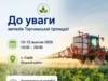 У селі Садів 10–12 жовтня оброблятимуть поля препаратом «Сульфаніл»