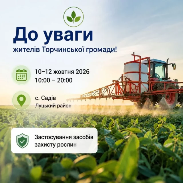 image У селі Садів 10–12 жовтня оброблятимуть поля препаратом «Сульфаніл»