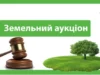 У селі Садів на електронному аукціоні продадуть право оренди землі