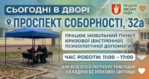 У Луцьку організували виїзний психологічний штаб після масованої атаки