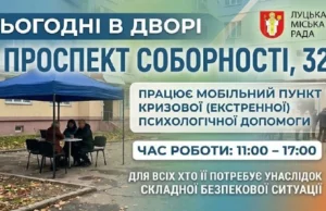 У Луцьку організували виїзний психологічний штаб після масованої атаки