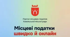 Жителі Ковельської громади можуть онлайн перевірити податкову заборгованість