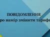 У Горохові ТзОВ «Еталон» пропонує підвищити тарифи на вивезення сміття