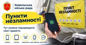 Через удари по енергосистемі частина Волині без світла: де працюють Пункти незламності у Ковельській громаді