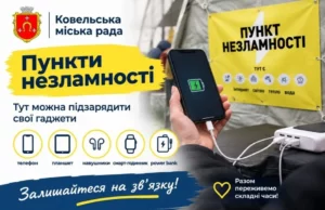 Через удари по енергосистемі частина Волині без світла: де працюють Пункти незламності у Ковельській громаді