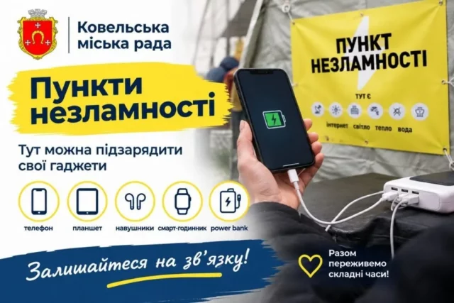 image Через удари по енергосистемі частина Волині без світла: де працюють Пункти незламності у Ковельській громаді